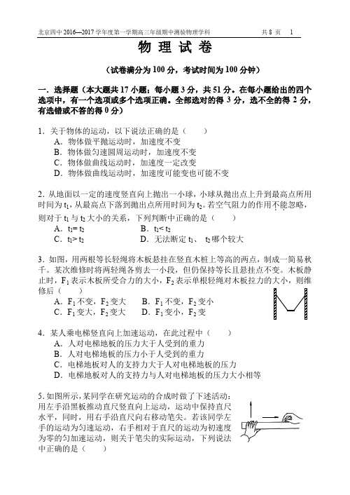 【全国百强校】北京市第四中学2017届高三上学期期中考试物理试题