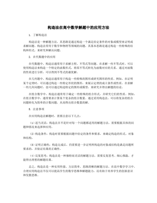 构造法在高中数学解题中的应用方法