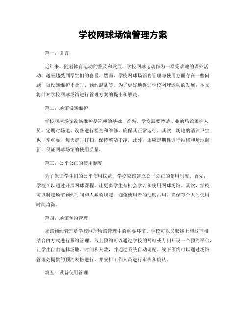 学校网球场馆管理方案