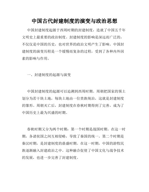 中国古代封建制度的演变与政治思想