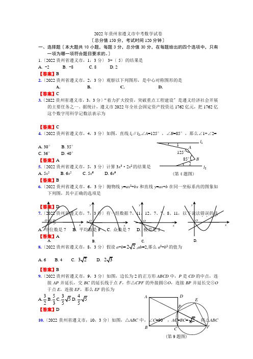 2022贵州省省遵义市中考数学试卷