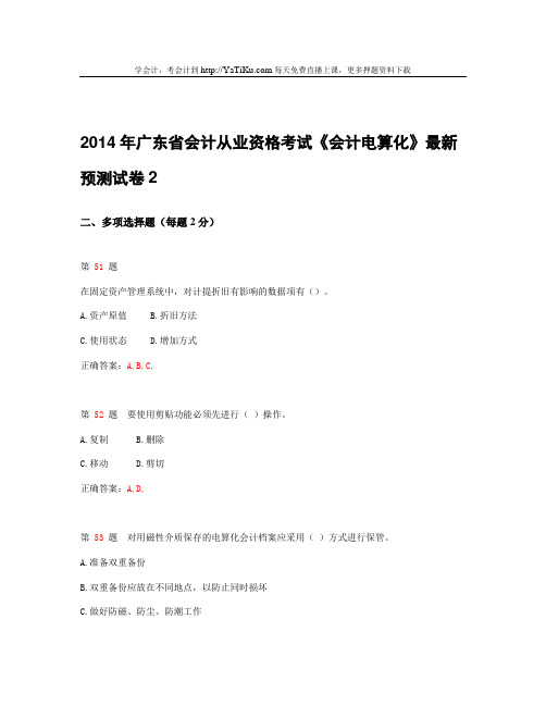 2015年广东省会计从业资格考试《会计电算化》最新预测试卷_2