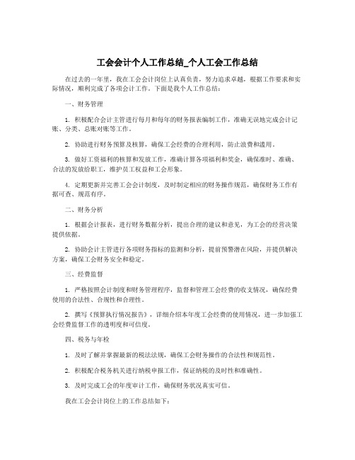 工会会计个人工作总结_个人工会工作总结