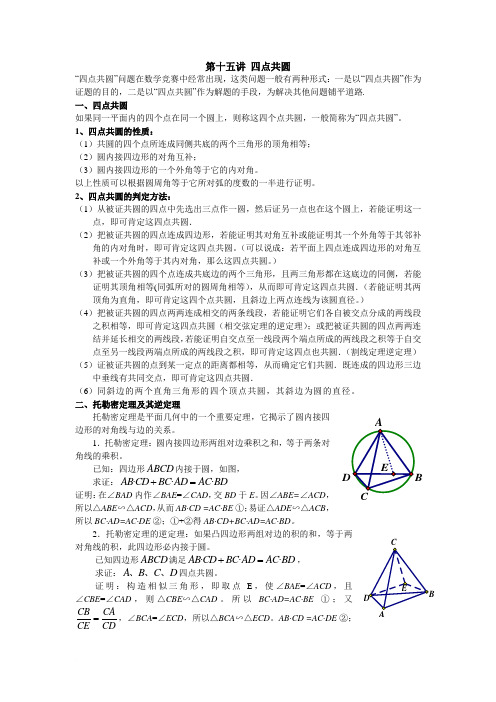第16讲 四点共圆