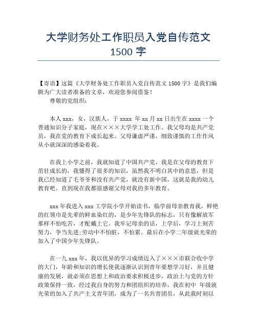 大学财务处工作职员入党自传范文1500字