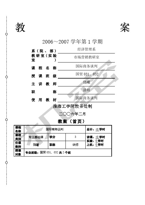 国际商务谈判教案