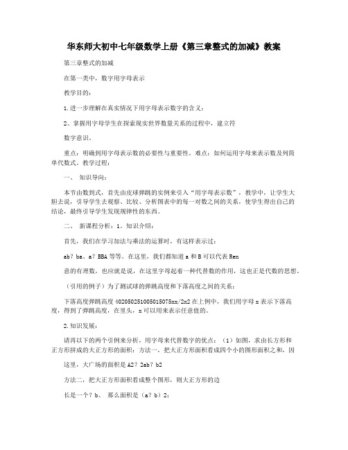 华东师大初中七年级数学上册《第三章整式的加减》教案