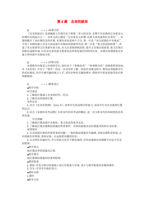 七年级历史下册 第二单元 辽宋夏金元时期民族关系发展和社会变化 第6课 北宋的政治教学设计1 新人教版