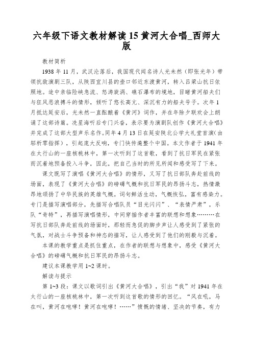 六年级下语文教材解读15黄河大合唱_西师大版