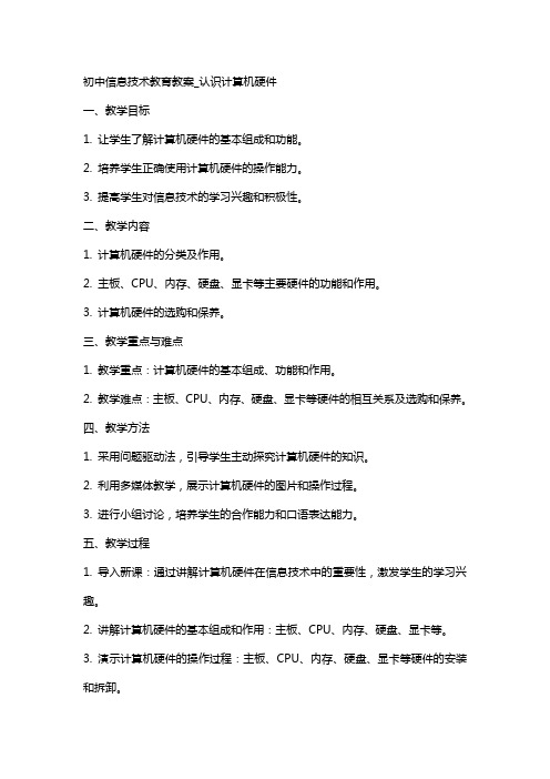 初中信息技术教育教案_认识计算机硬