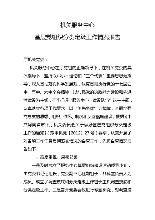 机关服务中心基层党组织分类定级工作情况报告