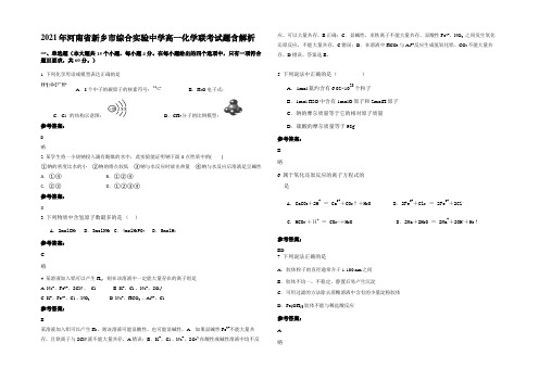 2021年河南省新乡市综合实验中学高一化学联考试题含解析