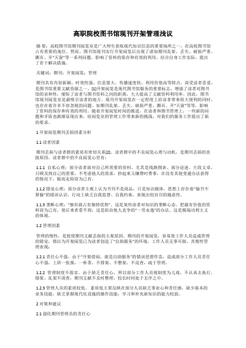 高职院校图书馆现刊开架管理浅议