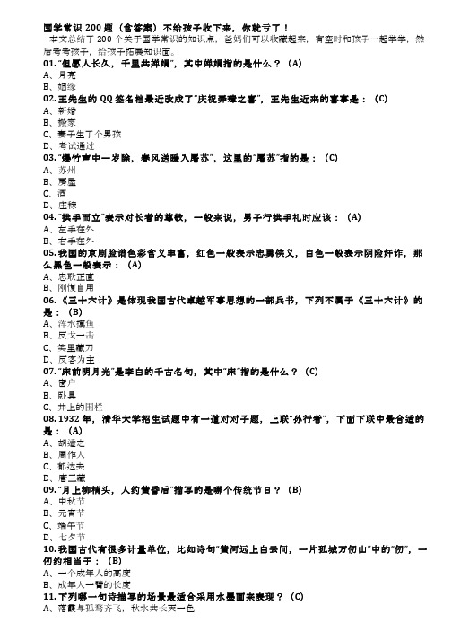 国学常识200题含答案打印版