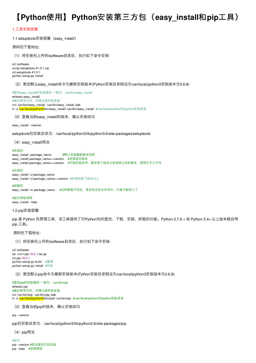 【Python使用】Python安装第三方包（easy_install和pip工具）