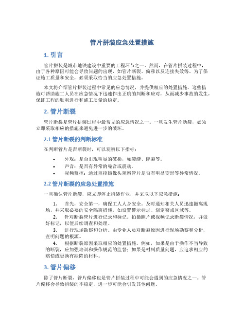 管片拼装应急处置措施