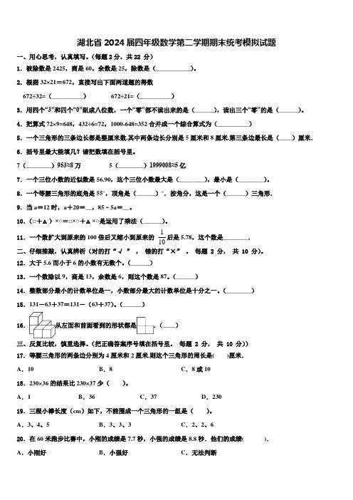 湖北省2024届四年级数学第二学期期末统考模拟试题含解析