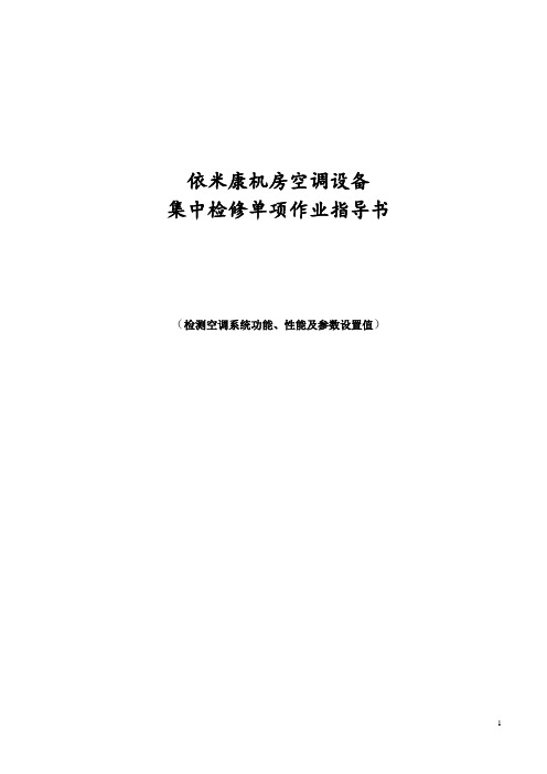 依米康机房空调设备集中检修单项作业指导书(检测空调系统功能、性能及参数设置值)