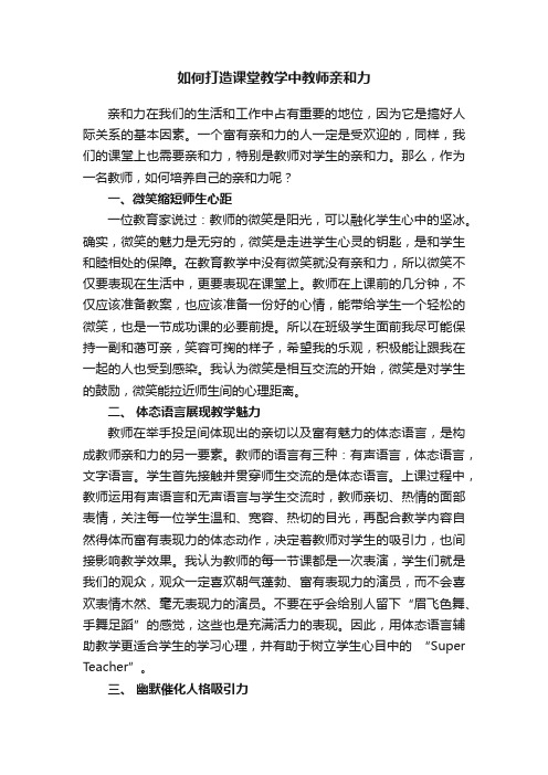 如何打造课堂教学中教师亲和力