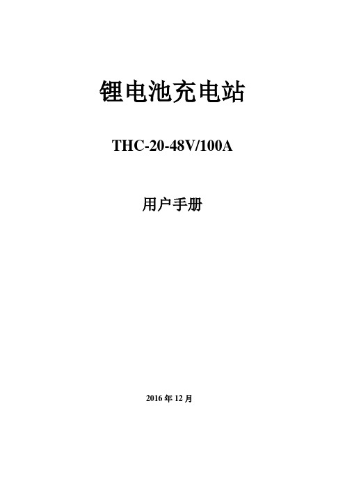 AGV智能充电站用户手册(48V100A)