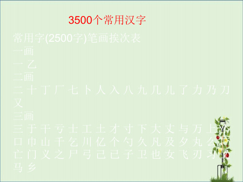 中考复习3500个常用汉字ppt课件分析