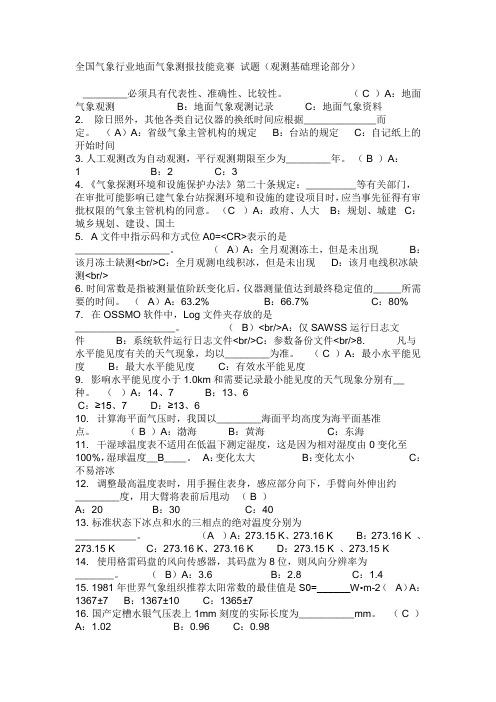 全国气象行业地面气象测报技能竞赛 试题