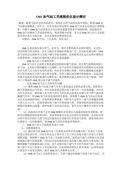 CNG加气站工艺流程优化设计探讨