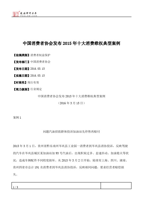 中国消费者协会发布2015年十大消费维权典型案例