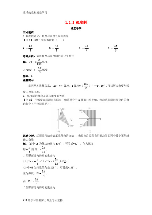 [推荐学习]高中数学第一章三角函数1.1任意角蝗1.1.2蝗制导学案苏教版必修4