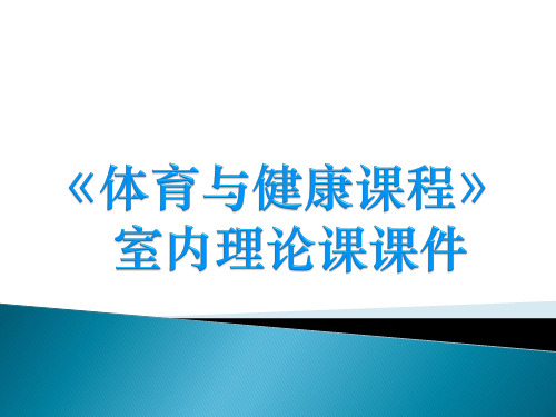 体育与健康课程体室内理论课(共36张PPT)