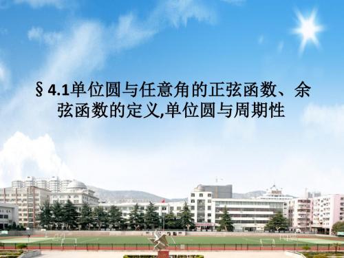 高中数学北师大版必修四课件 §4.1单位圆与任意角的正弦函数、余弦函数的定义,单位圆与周期性