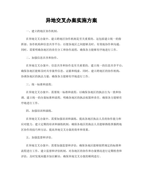 异地交叉办案实施方案