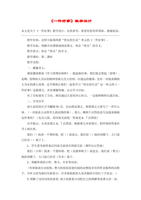 《一件好事》教学设计_教案教学设计_1