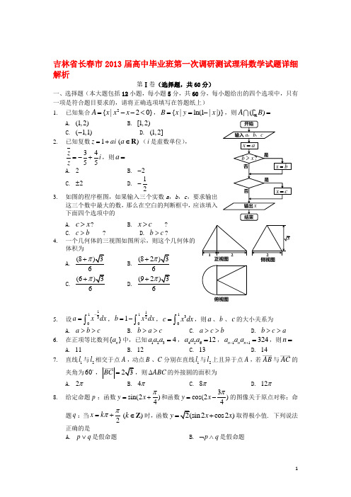 吉林省长春市2013届高中数学毕业班第一次调研测试试题 理（详细解析）