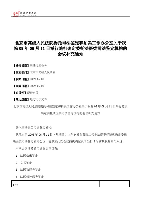 北京市高级人民法院委托司法鉴定和拍卖工作办公室关于我院09年06