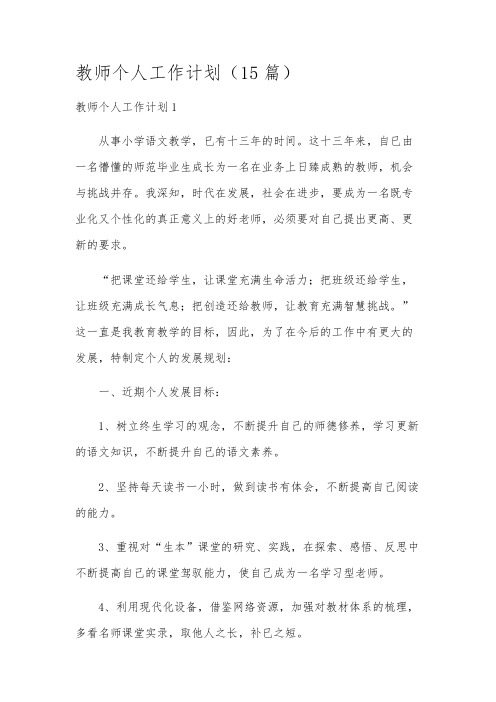 教师个人工作计划(15篇)