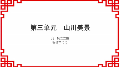 初中语文八上第三单元 山川美景 短文二篇 答谢中书书