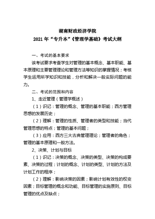 湖南财政经济学院2021年“专升本”考试大纲(管理学基础)