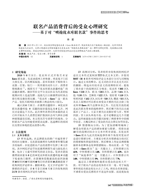 联名产品消费背后的受众心理研究——基于对“哄抢优衣库联名款”