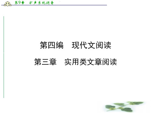 高考语文(新课标人教)一轮总复习课件：第四编 第三章 专题一 传记阅读 第1节