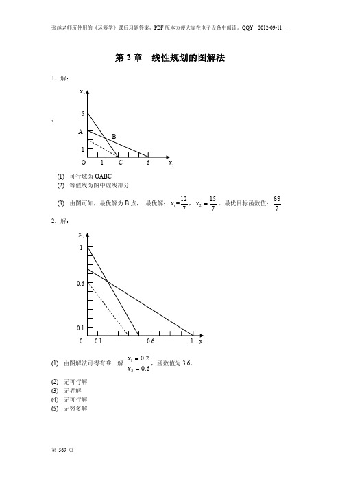 管理运筹学课后答案-----韩伯裳