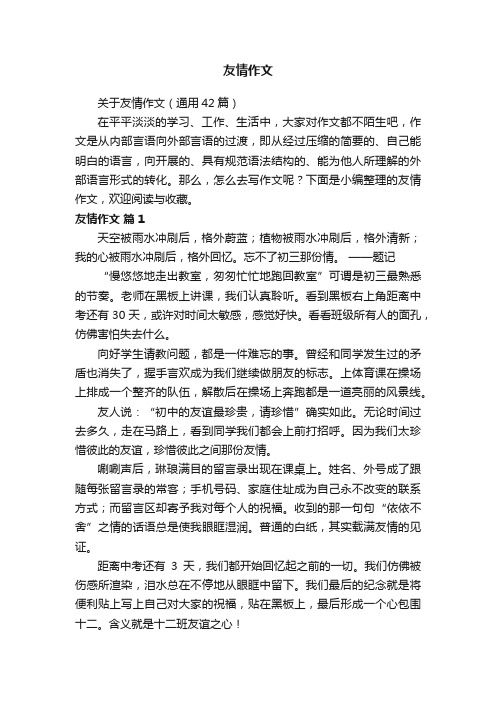 关于友情作文（通用42篇）