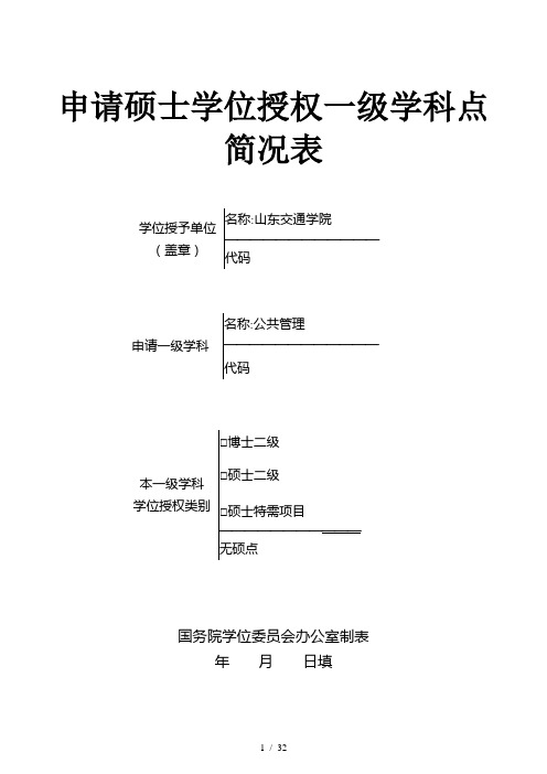 申请硕士学位授权一级学科点简况表