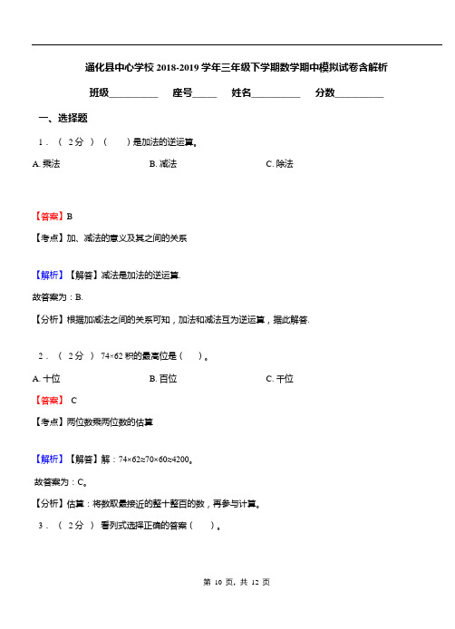 通化县中心学校2018-2019学年三年级下学期数学期中模拟试卷含解析