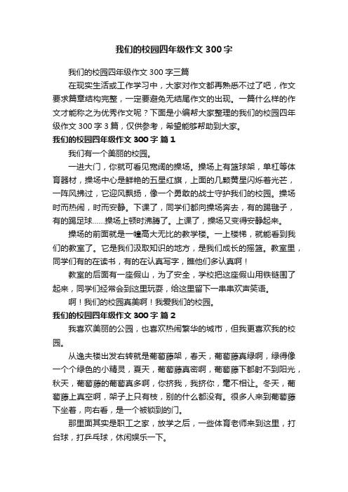 我们的校园四年级作文300字三篇