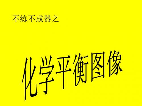 化学平衡移动图像习题