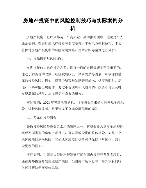 房地产投资中的风险控制技巧与实际案例分析