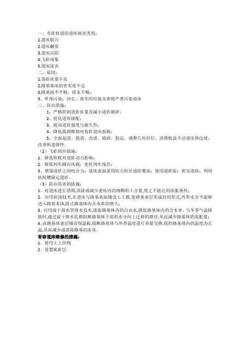 有砟轨道的道床病害类型、原因、防治措施