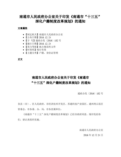 南通市人民政府办公室关于印发《南通市“十三五”深化户籍制度改革规划》的通知