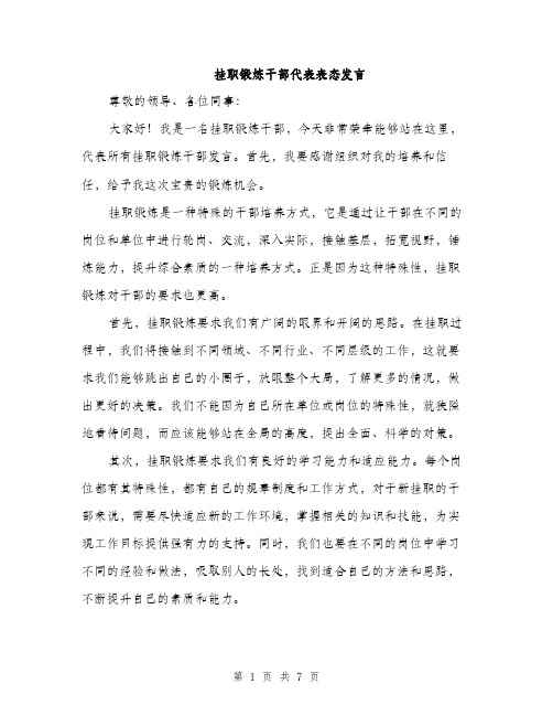 挂职锻炼干部代表表态发言（3篇）